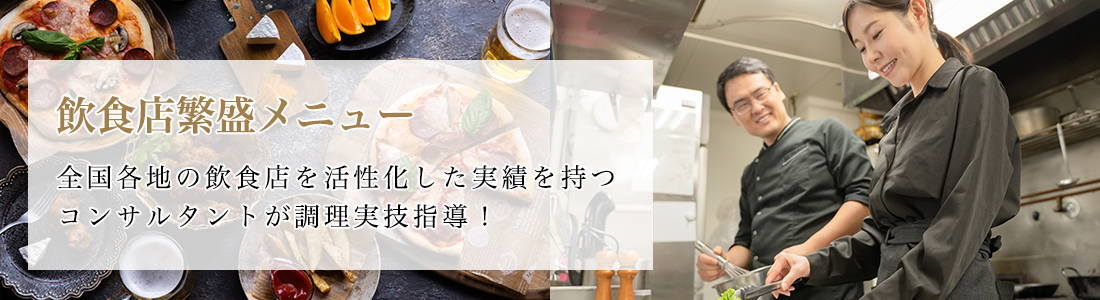 飲食店繁盛メニュー 全国各地の飲食店を活性化した実績を持つコンサルタントが調理実技指導！
