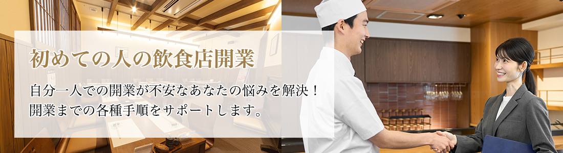 初めての人の飲食店開業 一人での開業が不安なあなたの悩みを解決！開業までの各種手順をサポートします。
