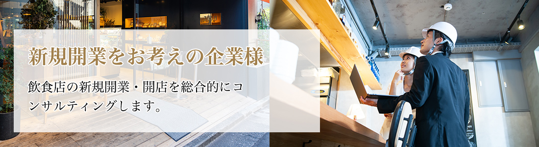 初めての人の飲食店開業 一人での開業が不安なあなたの悩みを解決！開業までの各種手順をサポートします。