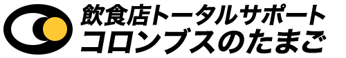 飲食店トータルサポート コロンブスのたまご